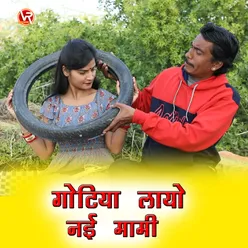 Gotiya Layo Nayi Mami