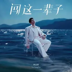 闯这一辈子