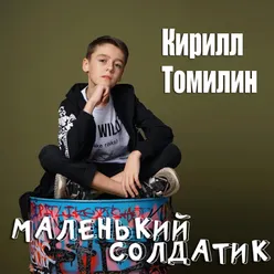 Маленький солдатик