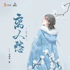 离人愁 女生版