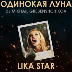 Одинокая Луна Dj.M.Grebenshchikov Version 2022