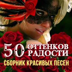 50 оттенков радости. Сборник красивых песен