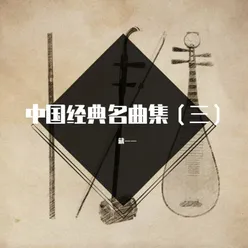 中国经典名曲集（三）