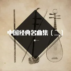中国百年经典：欢乐歌
