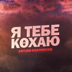 Я тебе кохаю