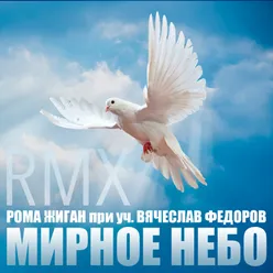 Мирное Небо RMX