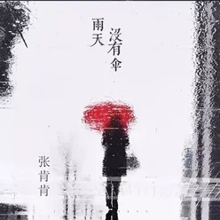 雨天没有伞