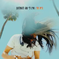 אני ואתה