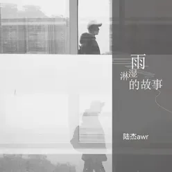 雨淋湿的故事