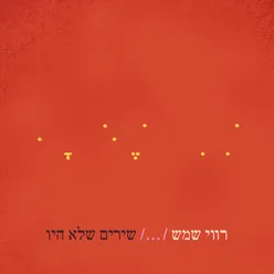 שירים שלא היו