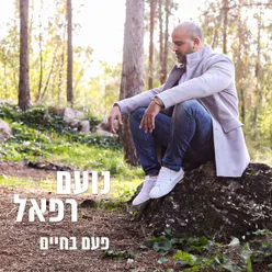 פעם בחיים