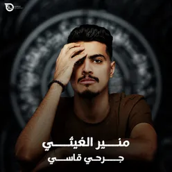 جرحي قاسي