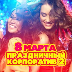 8 марта