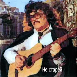 Не старей