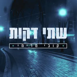 שתי דקות