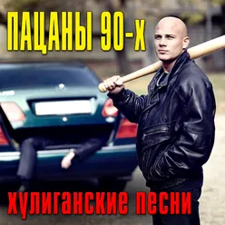 Пацаны 90-х