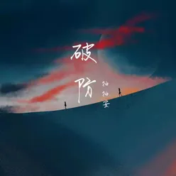 破防