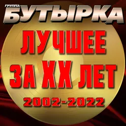 Лучшее за ХХ лет 2002 - 2022