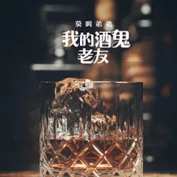 我的酒鬼老友 伴奏版