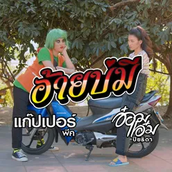 อ้ายบ่มี