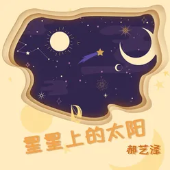 星星上的太阳