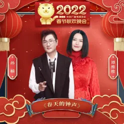 春天的钟声 2022中央广播电视总台春节联欢晚会歌曲