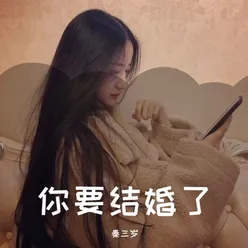 你要结婚了 女生深情版