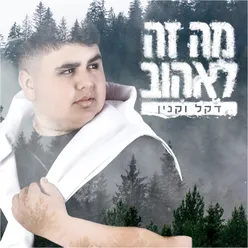 מה זה לאהוב