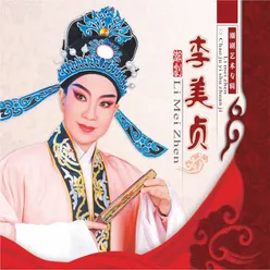 李美贞潮剧艺术专辑