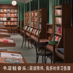 书店轻音乐：阅读陪伴, 良好的学习氛围