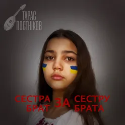 Сестра за сестру, Брат за брата