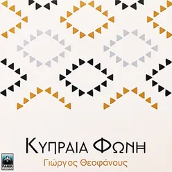 Hrismos (Eyklos) / Eis Afroditin (Omiros) / Kypria Epi (Stasinos)