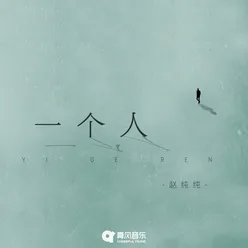 一个人