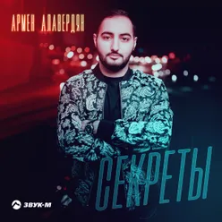 Секреты