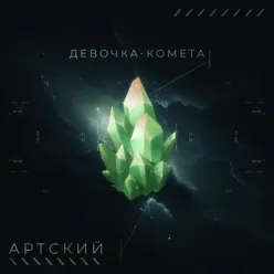 Девочка - Комета