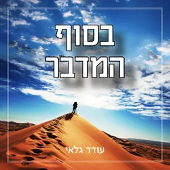 בסוף המדבר