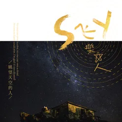 SKY 飞乐星人