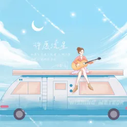 许愿流星