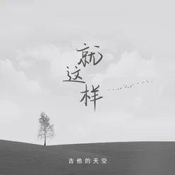 就这样