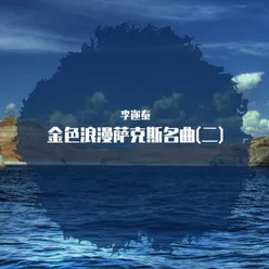 海韵