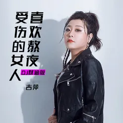 受伤的女人喜欢熬夜 DJ version