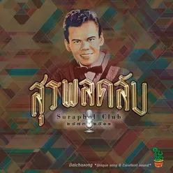 สุรพลคลับ