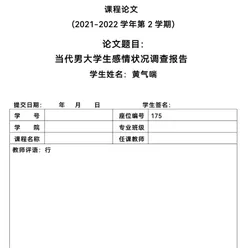 当代男大学生感情状况调查报告