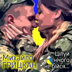 Цілуй і нічого не бійся...