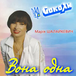 Вона одна