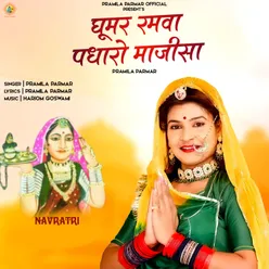 Ghoomar Ramva Padharo Majisa