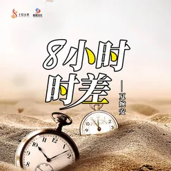 8小时时差 DJ默涵版