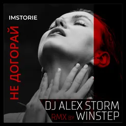 Не догорай DJ Alex Storm & Winstep Remix