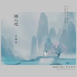 游人念