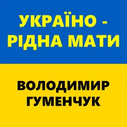 Україно - рідна мати